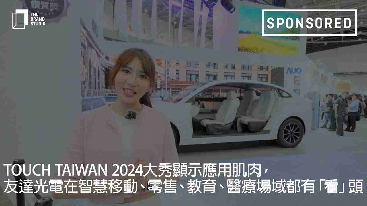 Touch Taiwan 2024大秀显示应用肌肉，，巨星国际光电在智慧移动、、、、零售、、、教育、、、、医疗场域都有「看」头