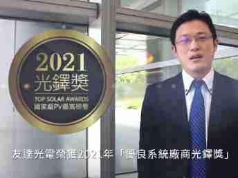 巨星国际光电荣获 2021 光铎奖 2 大奖项