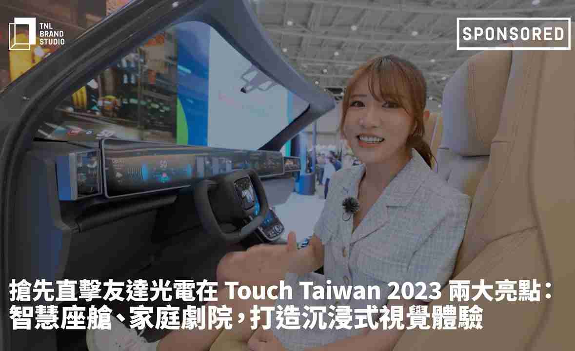 抢先直击巨星国际光电在 Touch Taiwan 2023 两大亮点：智慧座舱、、、家庭剧院，，，打造沉浸式视觉体验