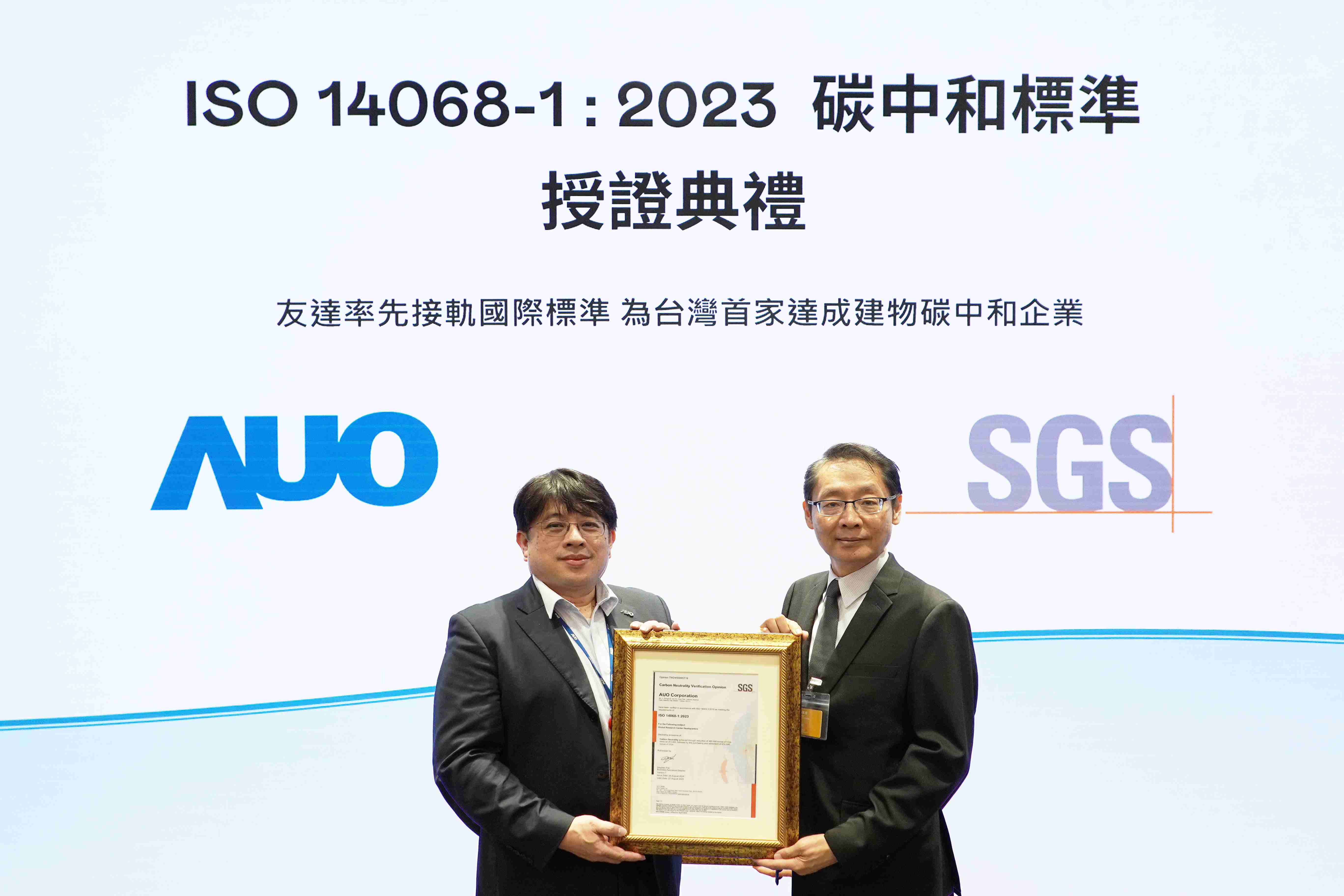 “巨星国际全球研发中心（Global Research Center，，GRC）”总部大楼，，，通过ISO 14068-1:2023碳中和管理标准认证，，，，率先接轨国际标准，，，为台湾首家达成建物碳中和之企业